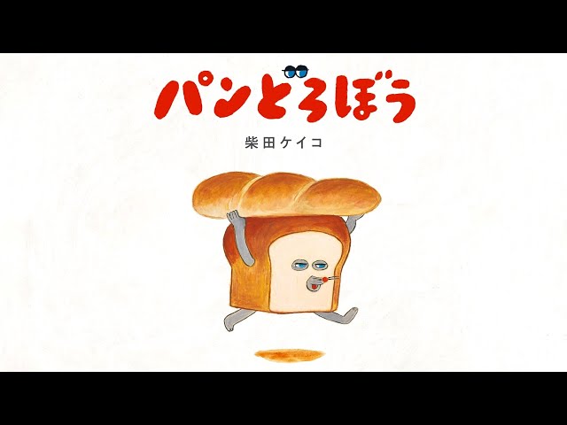 公式】パンどろぼう 絵本動画 ティザー映像 - YouTube