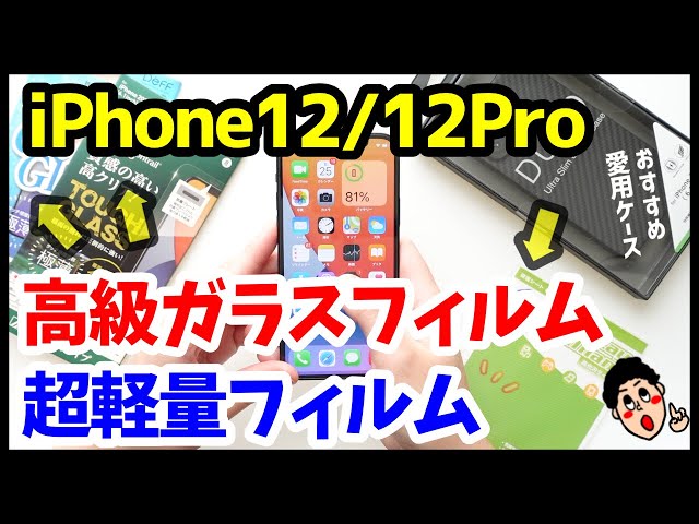 iPhone12 / 12Proにおすすめの高級ガラス・超軽量フィルム！ちえほん