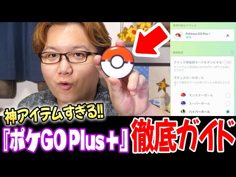 ポケモンGOプラスプラス全ボールオートスローバイブオフ消音モード減光