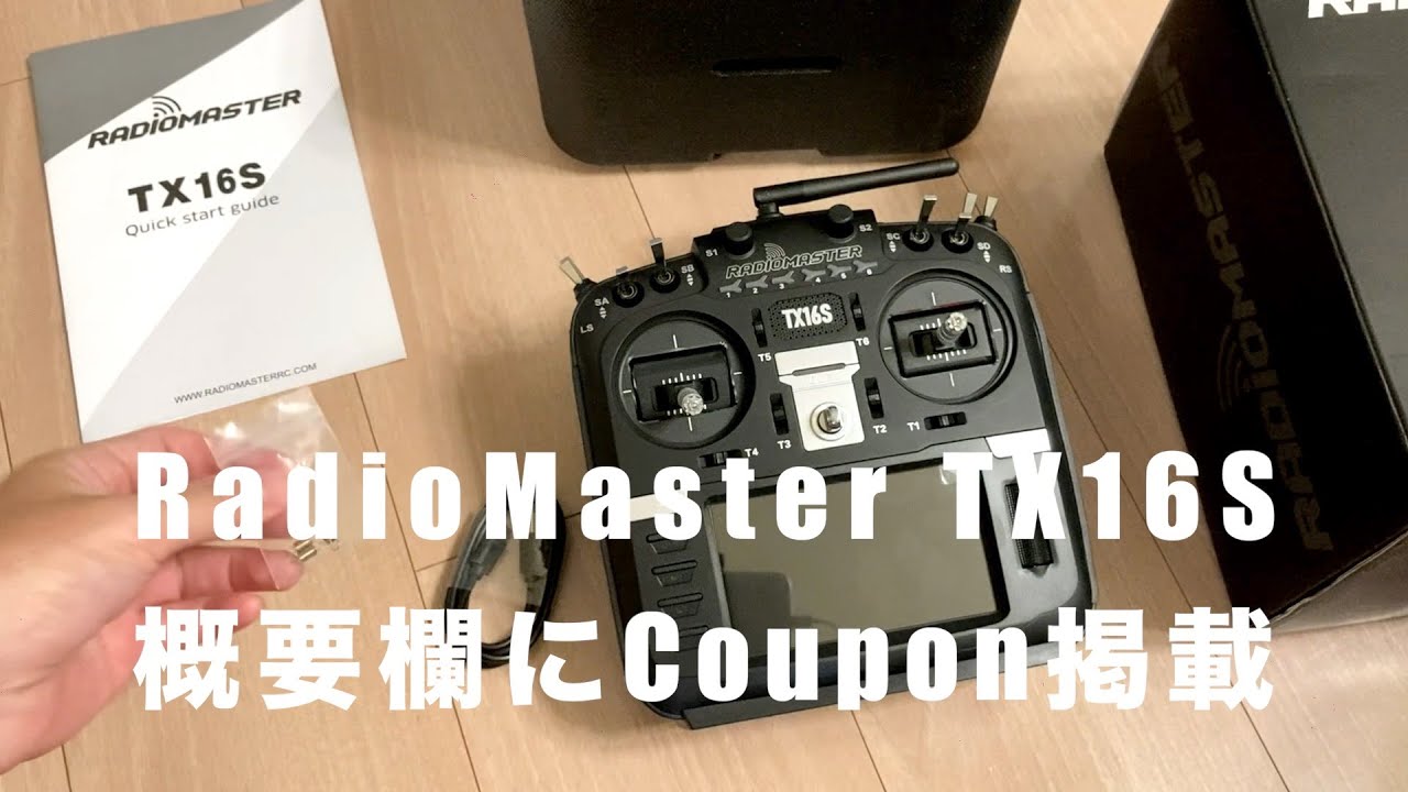 技適プロポ｜Radiomaster TX16S をレビュー！概要にクーポンあり