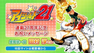 アイシールド21』21周年記念サイト｜集英社『週刊少年ジャンプ』公式サイト