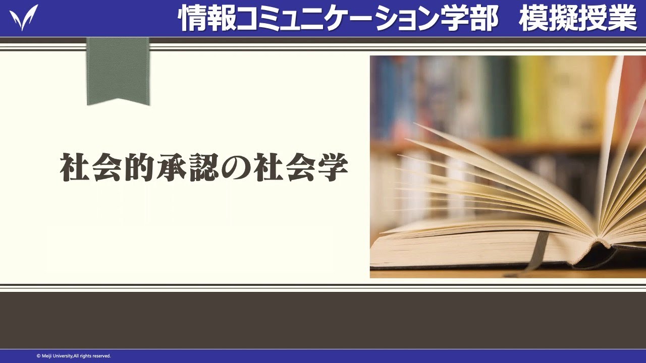 明治大学 情報コミュニケーション学部【社会的承認の社会学】 - YouTube