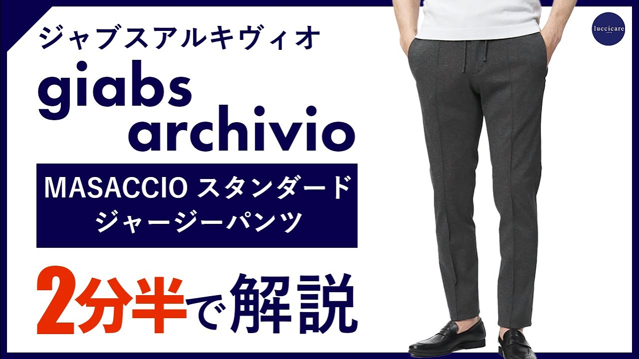24年春夏新作】 giabsarchivio MASACCIO スタンダードジャージーパンツ