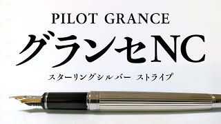 万年筆】パイロット グランセNC スターリングシルバー ストライプが廃