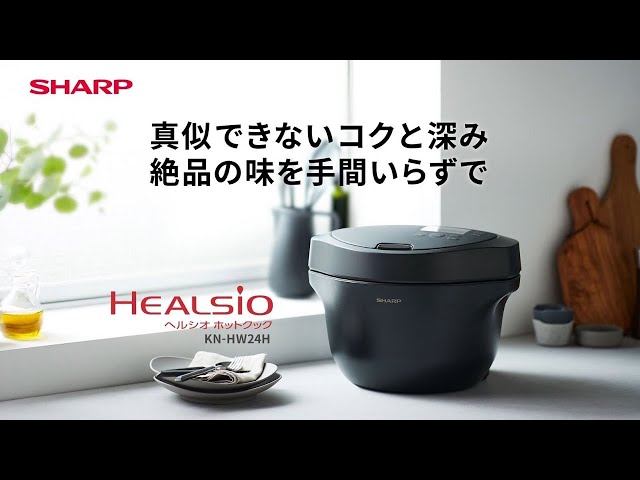 ホットクック KN-HW24H / KN-HW16H のご紹介：シャープ - YouTube