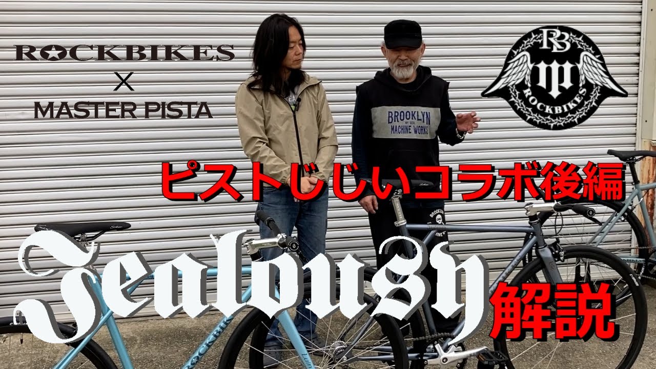 初公開！ ROCKBIKES×MASTER PISTA Jealousy解説【ピストじじいコラボ