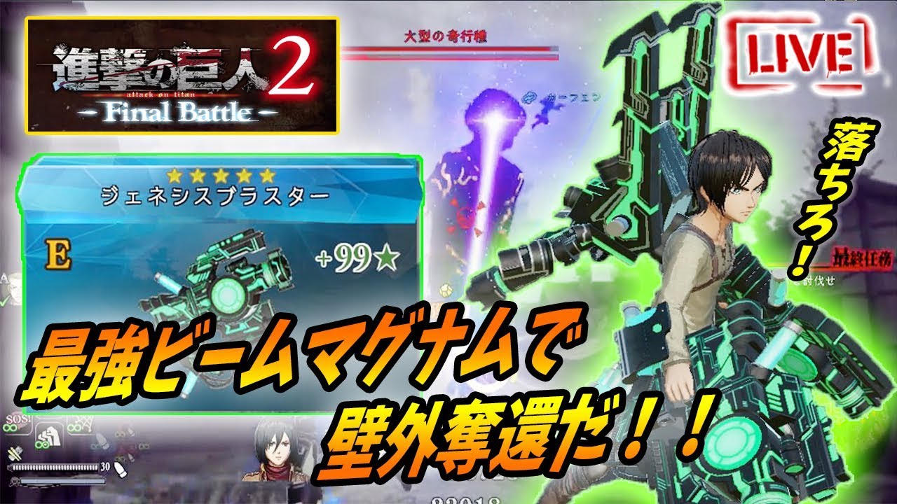 進撃の巨人2ファイナルバトル】最強のデストロイエレンがビーム