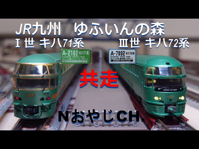 共走 JR九州 ゆふいんの森 Ⅰ世 キハ71 & Ⅲ世 キハ72 JR KYUSHU