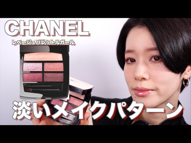 2024CHANEL】淡いキラキラメイク！！レベージュパレットルガール