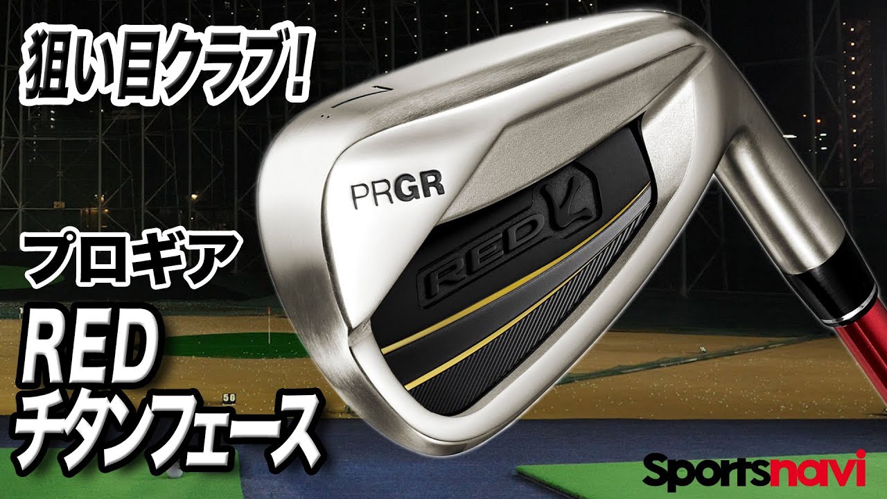 試打解説】ポイントは軽量！プロギア「REDチタンフェース アイアン
