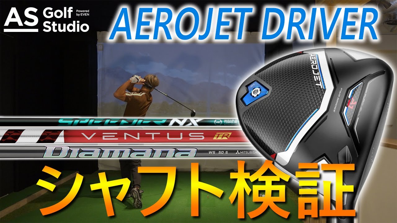 シャフト3種類！ × コブラ エアロジェット【ドライバー検証】 AS Golf