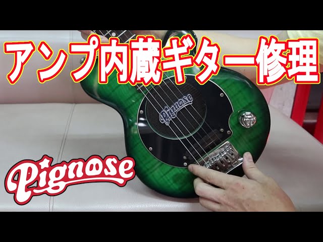 スピーカーから音の出ないアンプ内蔵ギター(Pignose)を修理 - YouTube