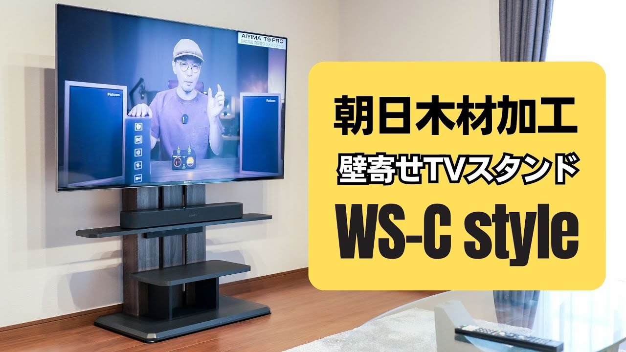 TVスタンド】サウンドバー使うならこれ一択!! 「朝日木材加工 壁寄せ