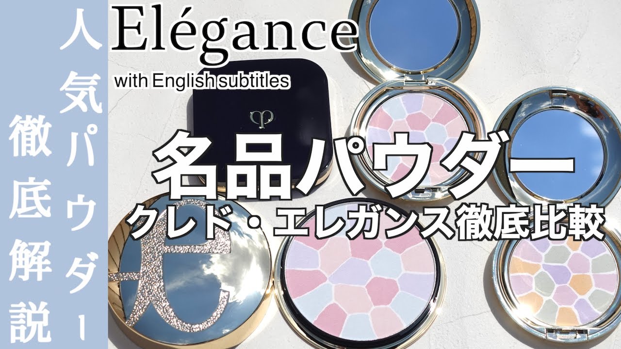 English subtitles】Elégance LA POUDRE HAUTE NUANCE Ⅷ - YouTube