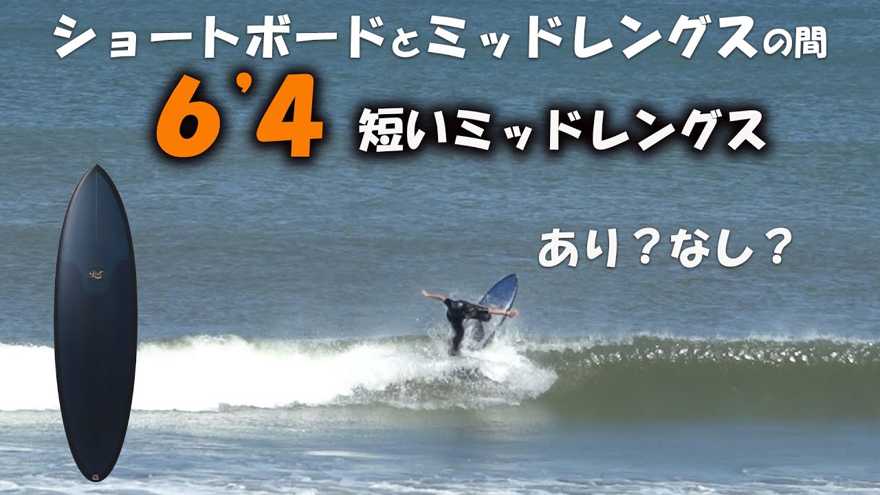 How about in small waves?】Short mid-length board of 6'4 - YouTube