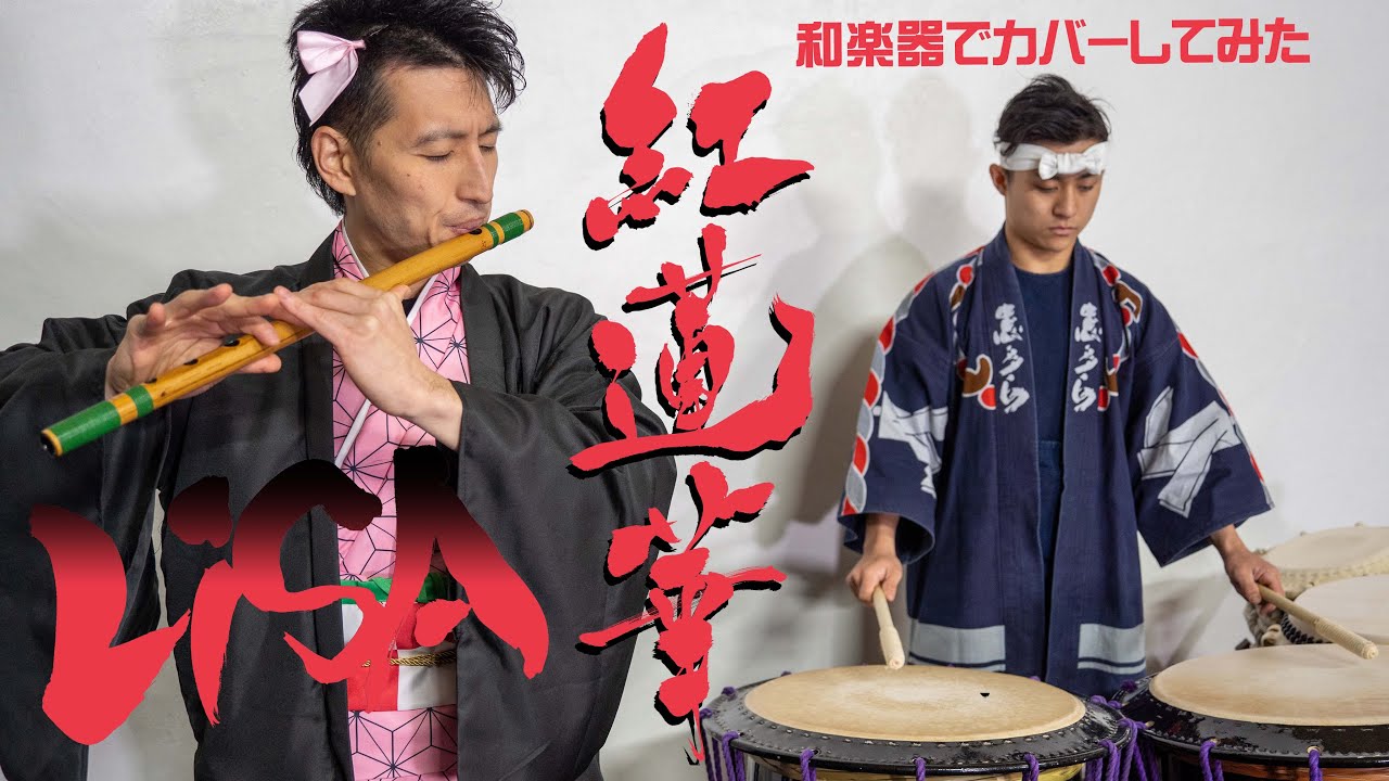 紅蓮華（LiSA）/ 和楽器でカバーしてみた - YouTube