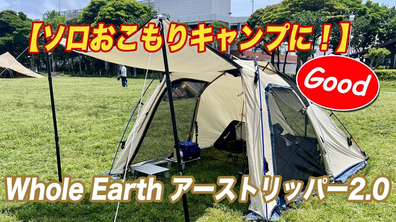 ソロおこもりキャンプに最適！】Whole Earth アーストリッパー2.0を初