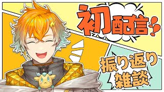 雑談】初配信をピーチクパーチク振り返る！【宇佐美リト/にじさんじ