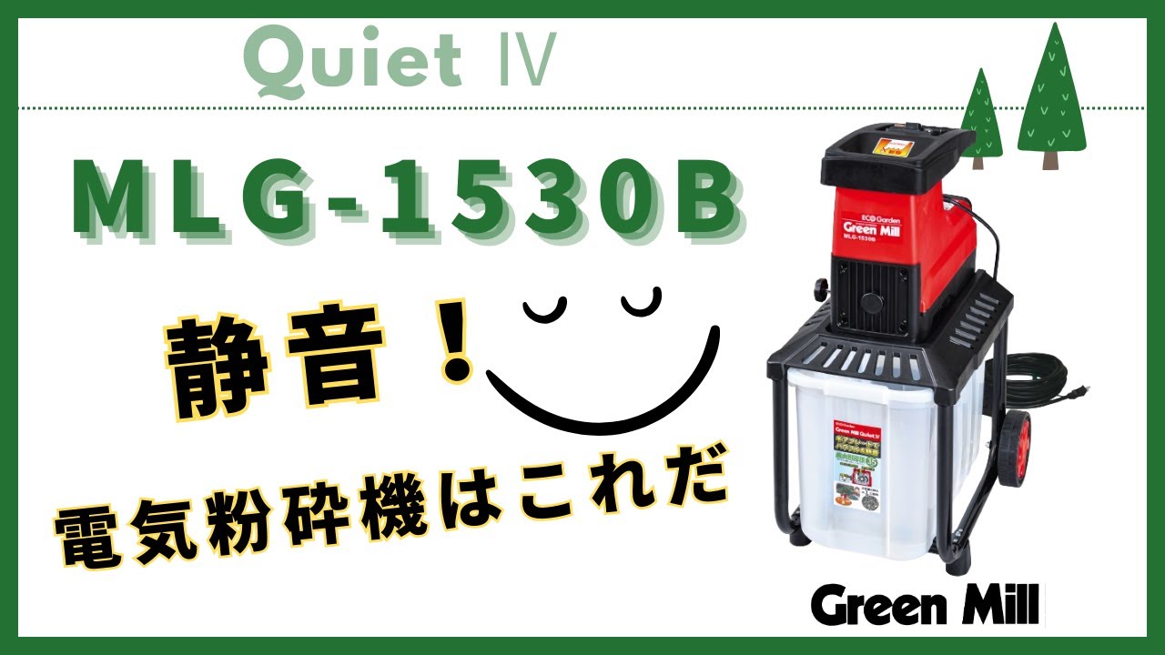 静音電気式粉砕機【MLG-1530B】 - YouTube
