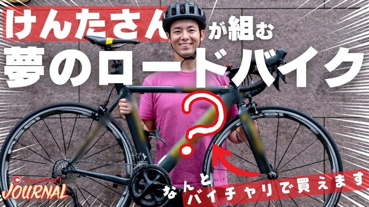 人気YouTuberけんたさんがバイチャリでスペシャルロードバイクを組んで