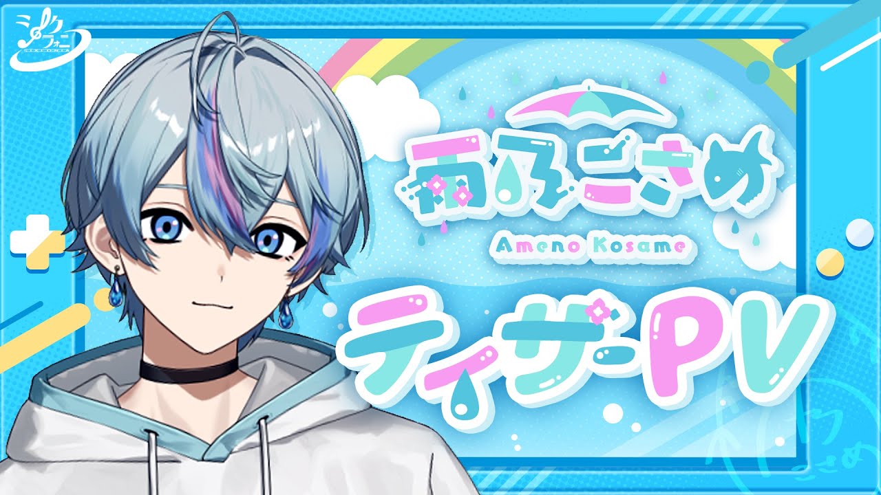 新人vtuber 】雨乃こさめ / Ameno Kosame【ティザーPV/Teaser PV