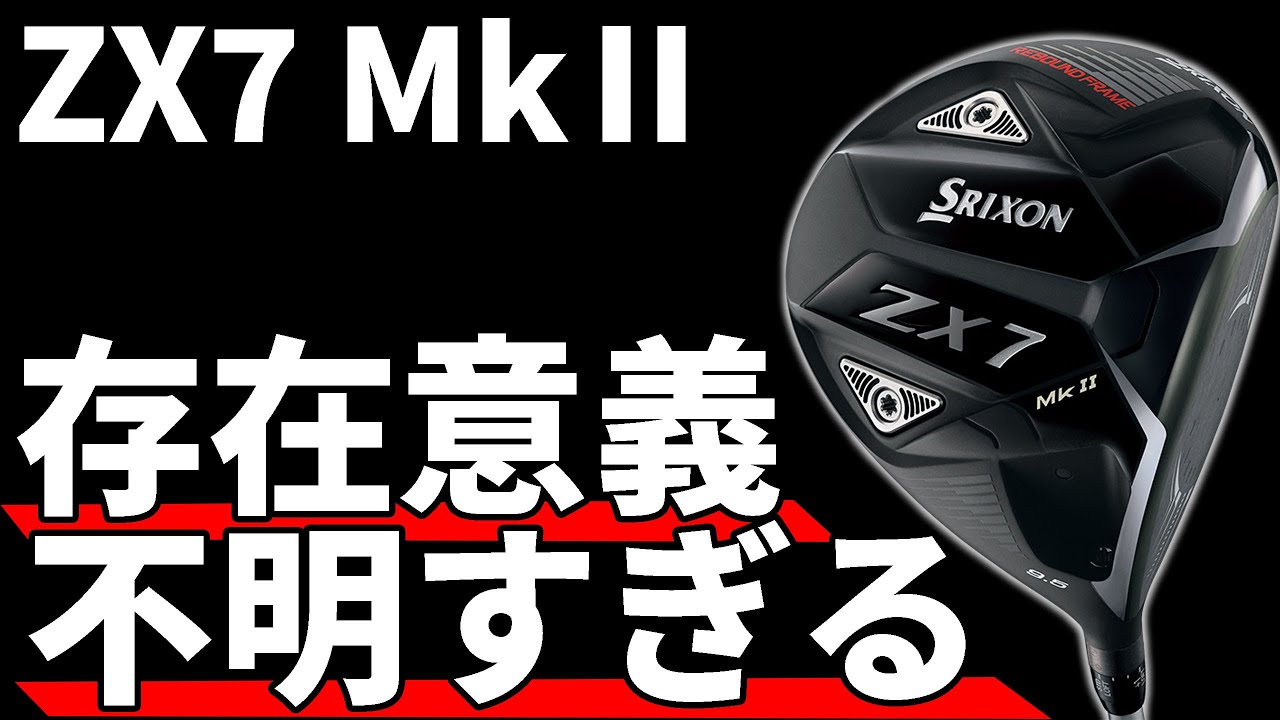 スリクソンZX7 Mk2ドライバー試打評価｜短尺の可能性を感じる高初速