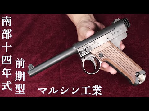 ア*ロ様 マルシン 南部十四年式拳銃 後期型 予備マガジン付き ア*ロ様