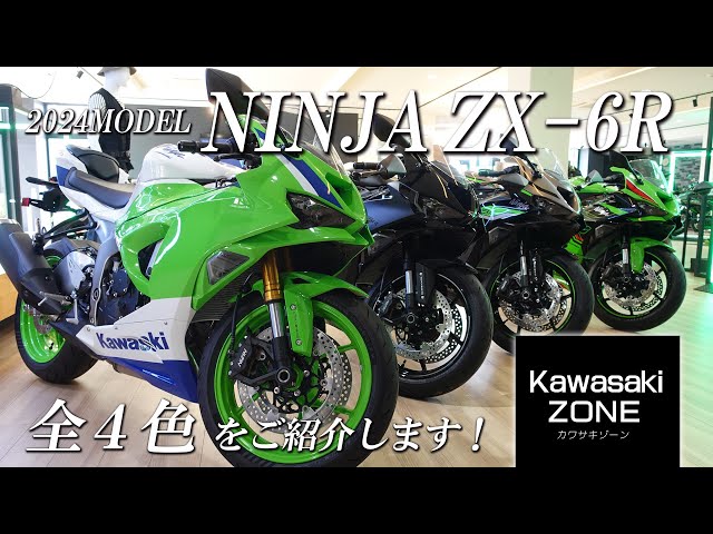 2024 Model NINJA ZX-6R] Introducing all four colors, positioning
