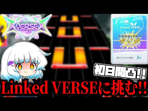 チュウニズム】ついに来たSUNのLinked_VERSE！！解禁目指して全力で