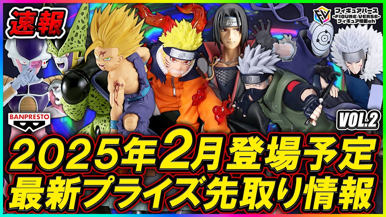 プライズ速報】2025年2月登場予定の最新プライズフィギュア先取り情報