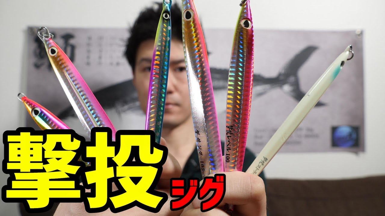 ショアジギング専用】撃投ジグの効果的な使い分け、おすすめカラー3つ