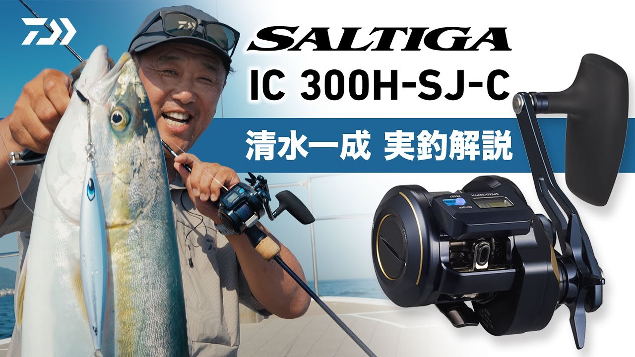 ジギング】SALTIGA IC 300H-SJ-C 清水一成 実釣解説 - YouTube