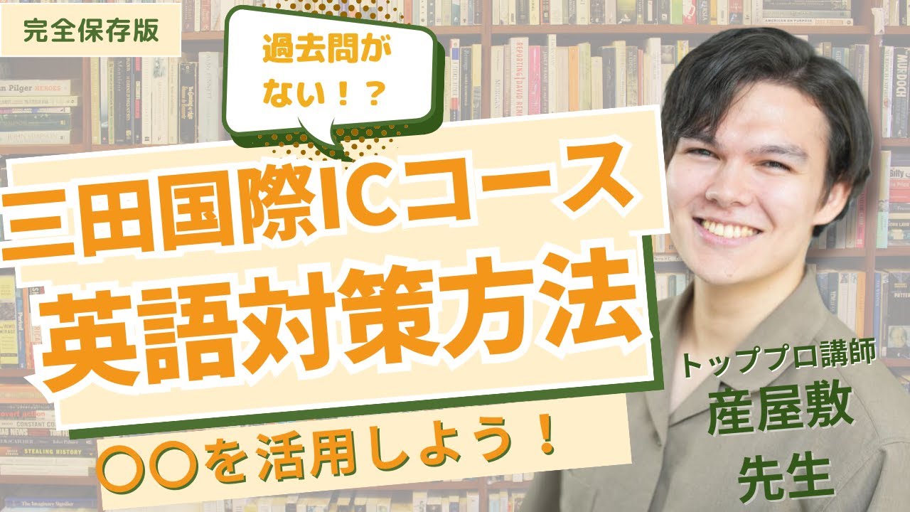 人気校対策】三田国際中学ICコースは過去問がない中どう対策する