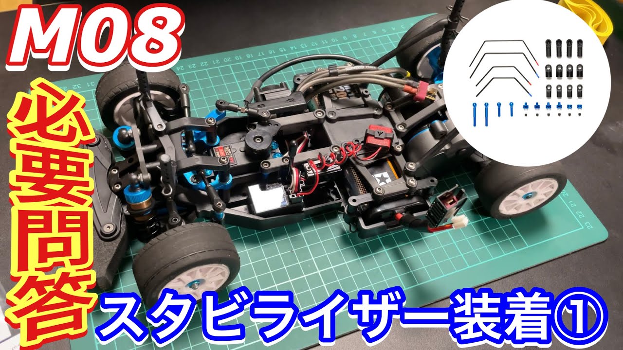 質問の返事 タミヤ M08のセッティングとオプションパーツについて M-08