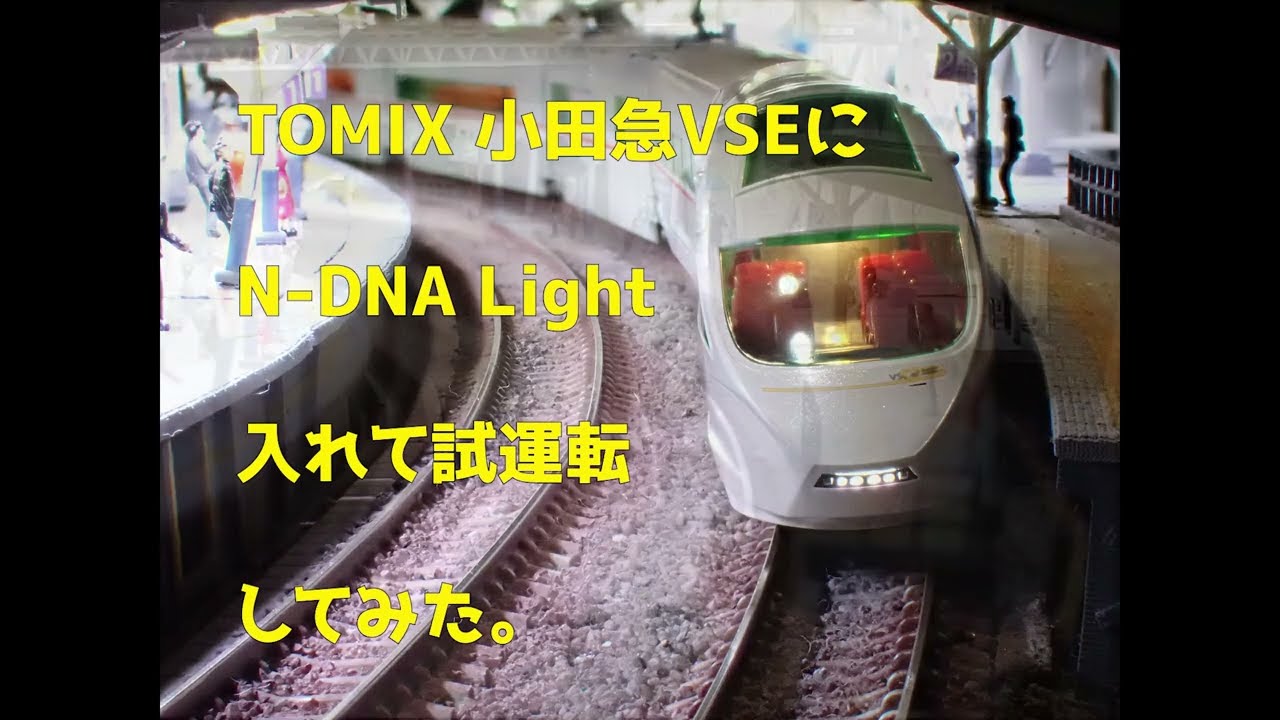 TOMIX 小田急VSEに室内灯を入れて試運転！ - YouTube