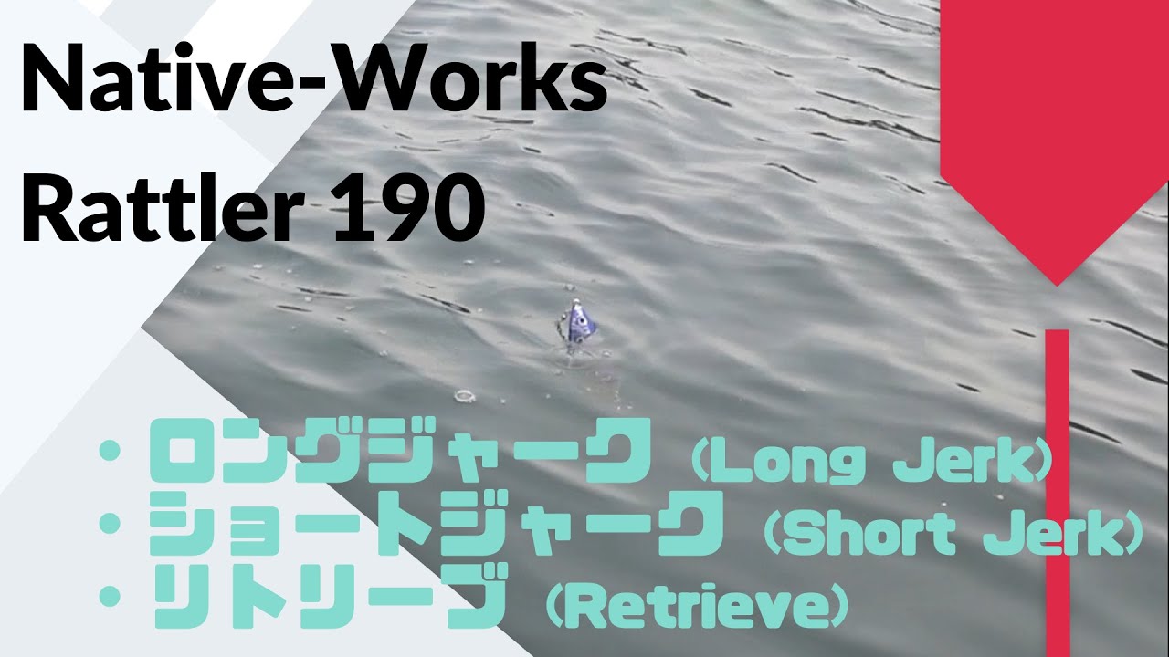 Native-Works(ネイティブワークス) Rattler(ラトラー)190 使用インプレ