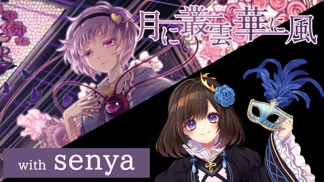 公式】【東方Vocal】幽閉サテライト / 月に叢雲華に風／歌唱:senya