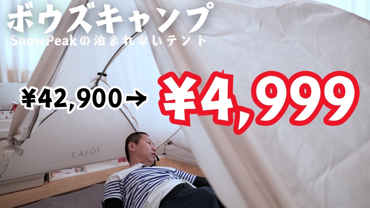 スノーピーク大幅値下げ？】テントが4,999円で売ってたので買ってみた