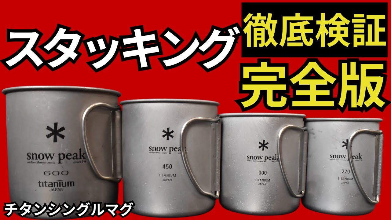 永久保存版】「スノーピーク」チタンシングルマグ（220、300、450、600