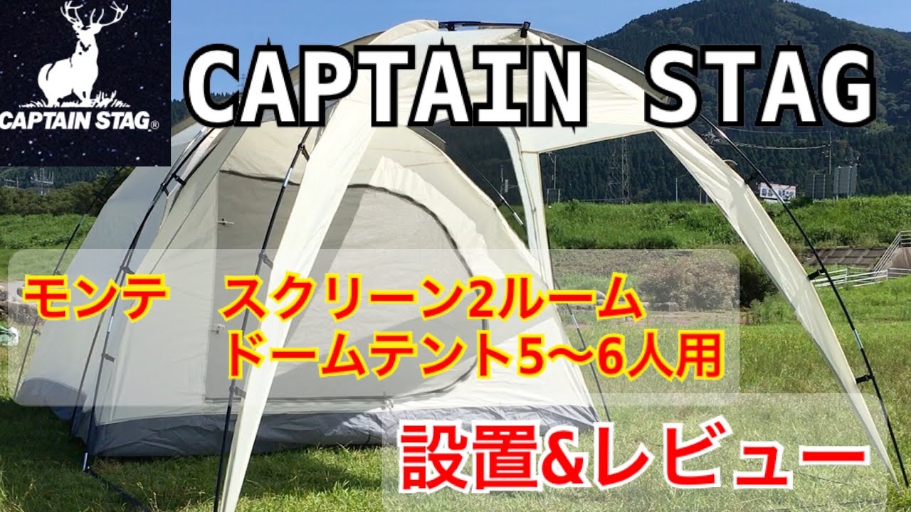 CAPTAIN STAGのファミリー用テントの設置とレビュー - YouTube