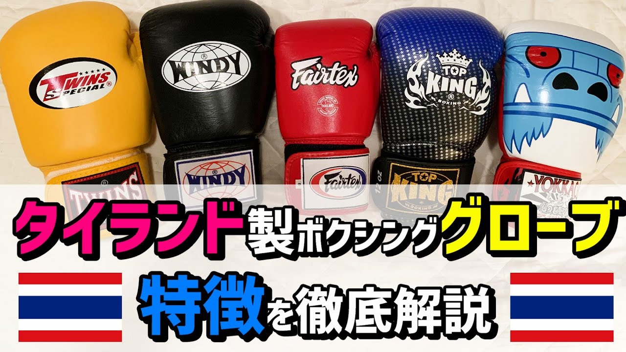 ムエタイスタイルのボクシンググローブについて解説 タイランドのWindy