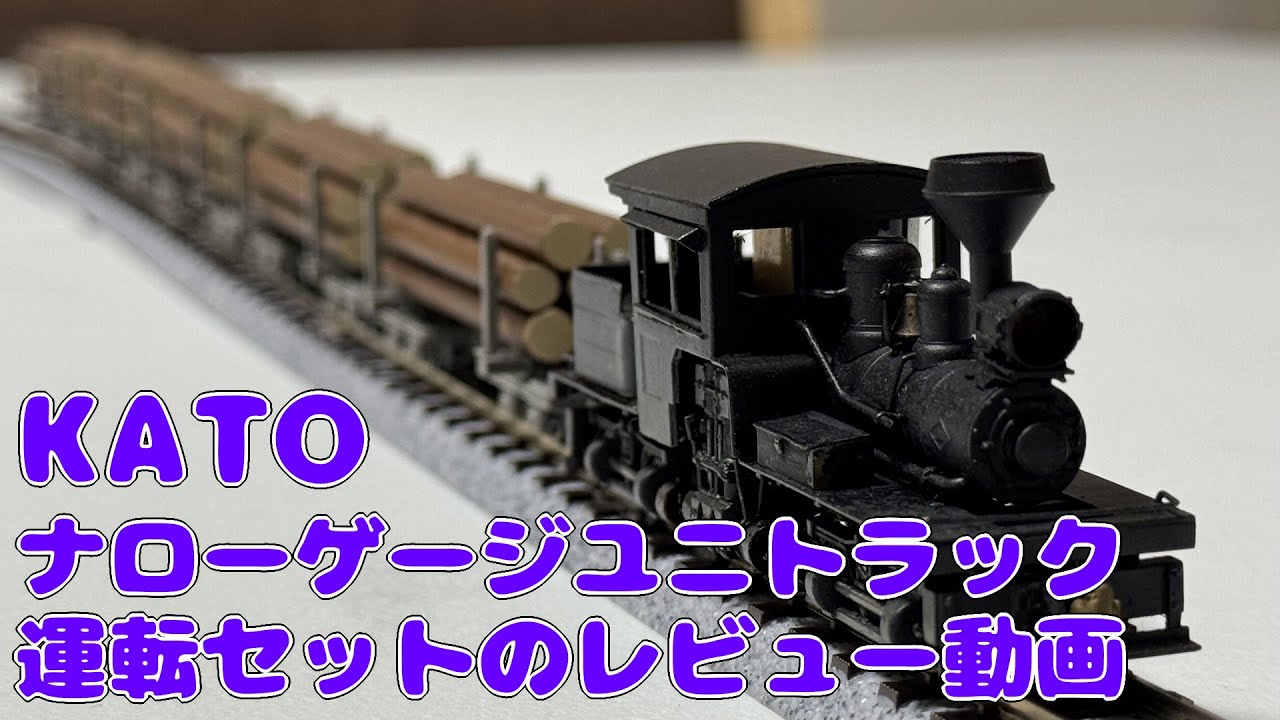 ナローゲージユニトラック運転セットのレビューです！ - YouTube