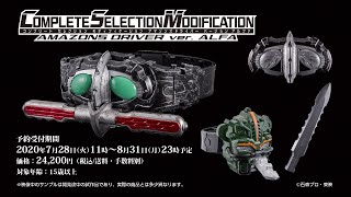 抽選販売】CSMアマゾンズドライバーver.アルファ | 仮面ライダー