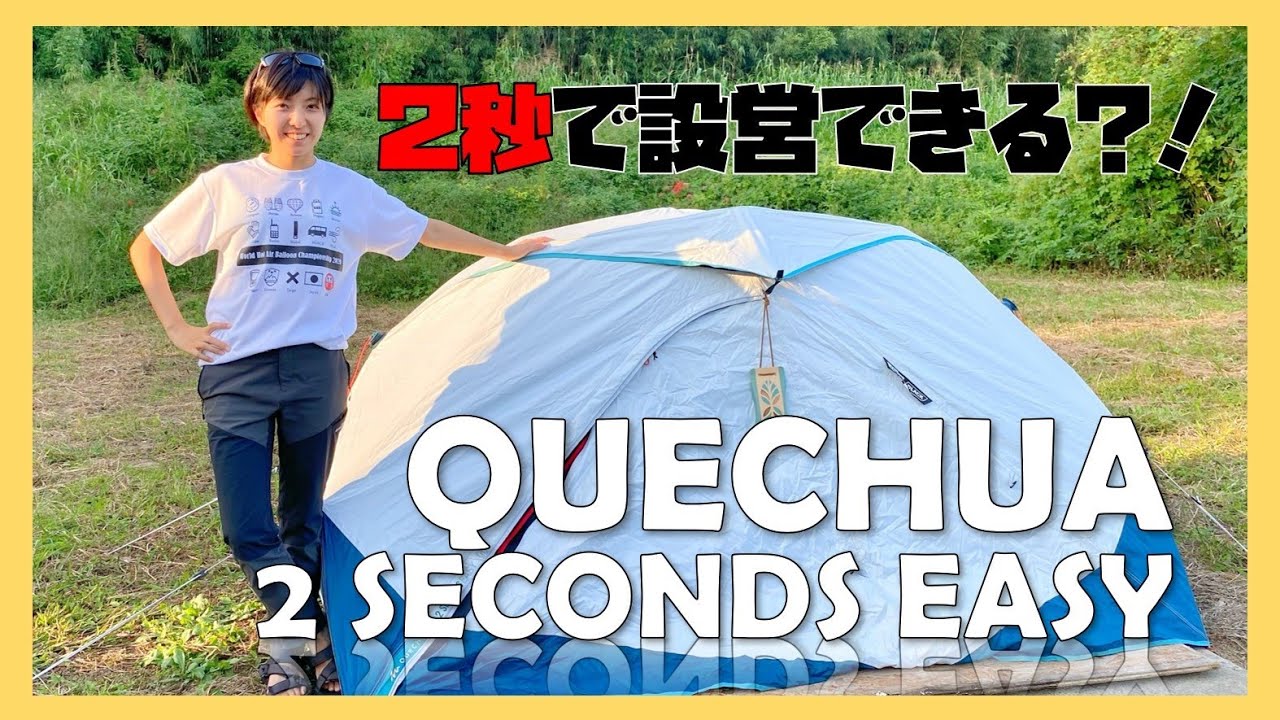 キャンプ】ケシュアのワンタッチテント「2SECONDS EASY」が簡単に設営