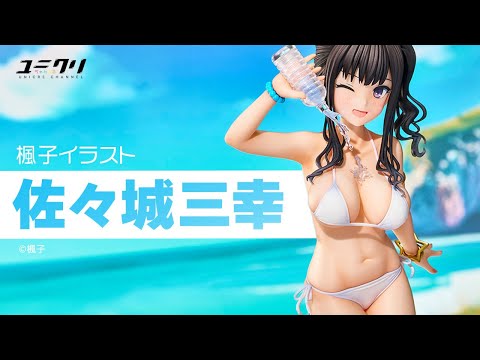 楓子イラスト】『佐々城三幸-夏雲白ビキニver-』がフィギュアで登場