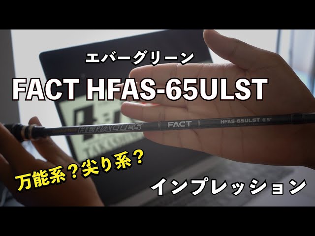 インプレ】FACT HAFS-65ULST【エバーグリーン】 - YouTube