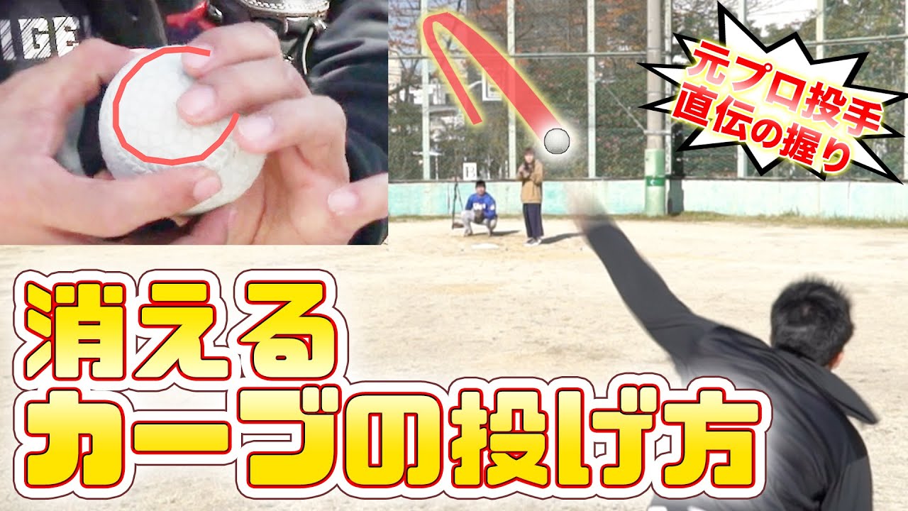 A former pro pitcher throws a disappearing curveball! He teaches