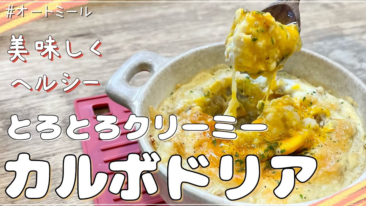 ダイエット開始から1カ月】オートミールでヘルシーなカルボドリアが