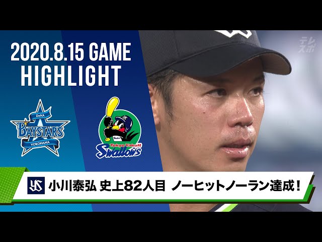 ヤクルト】小川泰弘 プロ野球史上82人目のノーヒットノーランを達成