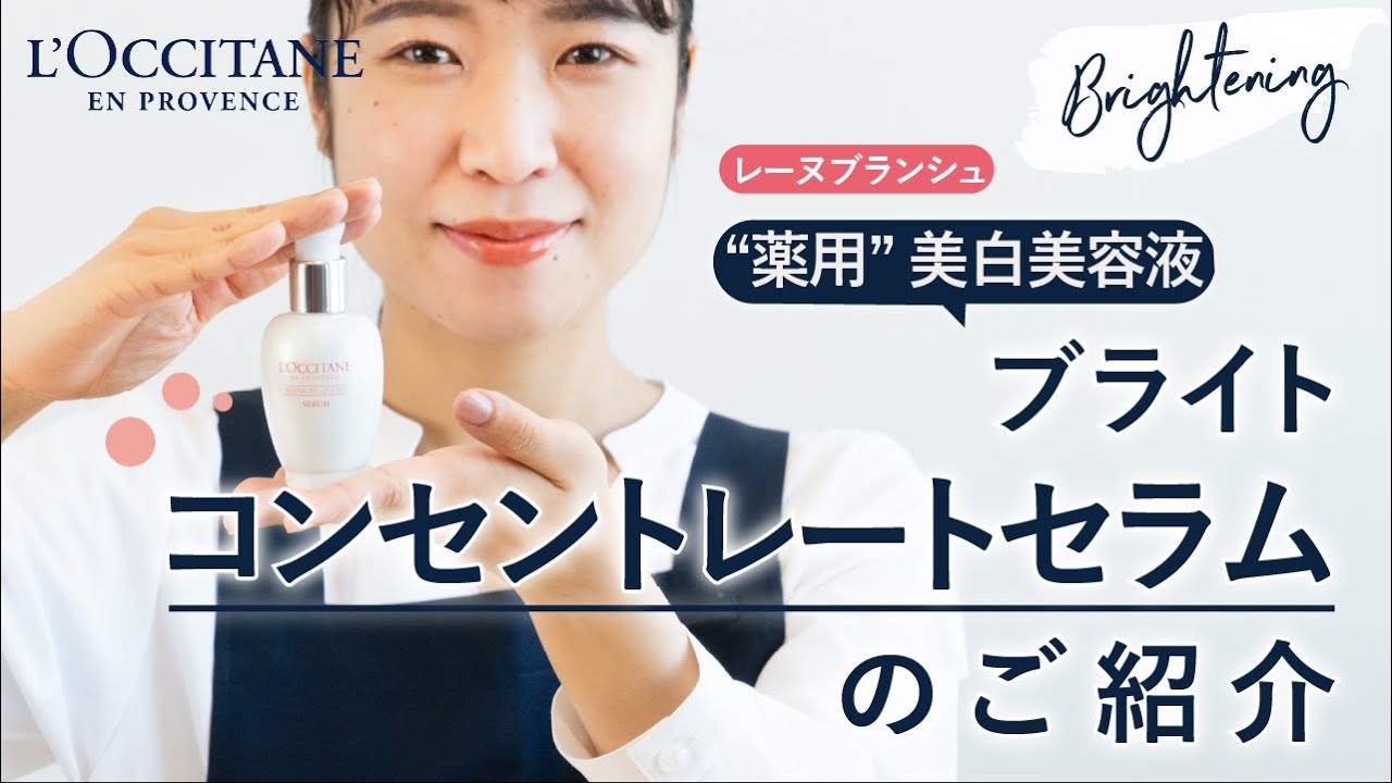 ロクシタン【薬用美白美容液】光を奪うシミ、肌荒れを防いで、輝くよう